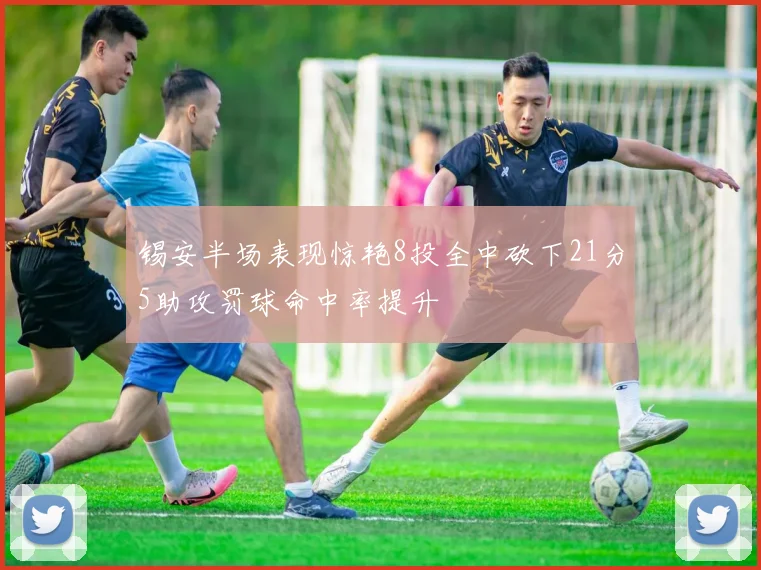 锡安半场表现惊艳8投全中砍下21分5助攻罚球命中率提升