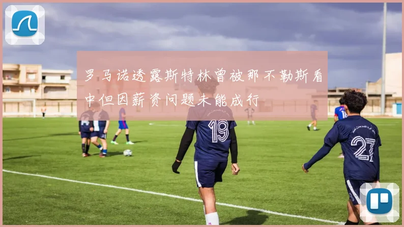 罗马诺透露斯特林曾被那不勒斯看中但因薪资问题未能成行