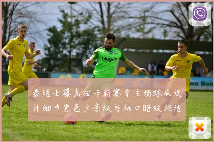 泰晤士曝光纽卡新赛季主场球衣设计细节黑色主条纹与袖口暗纹相结合
