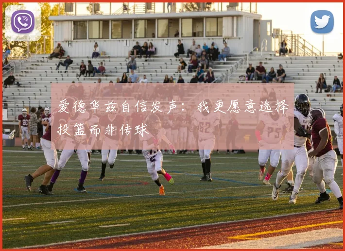 爱德华兹自信发声：我更愿意选择投篮而非传球