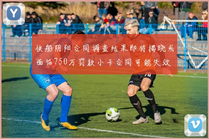 快船阴阳合同调查结果即将揭晓或面临750万罚款小卡合同可能失效