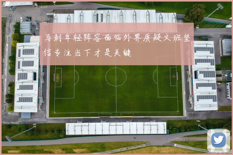 马刺年轻阵容面临外界质疑文班坚信专注当下才是关键