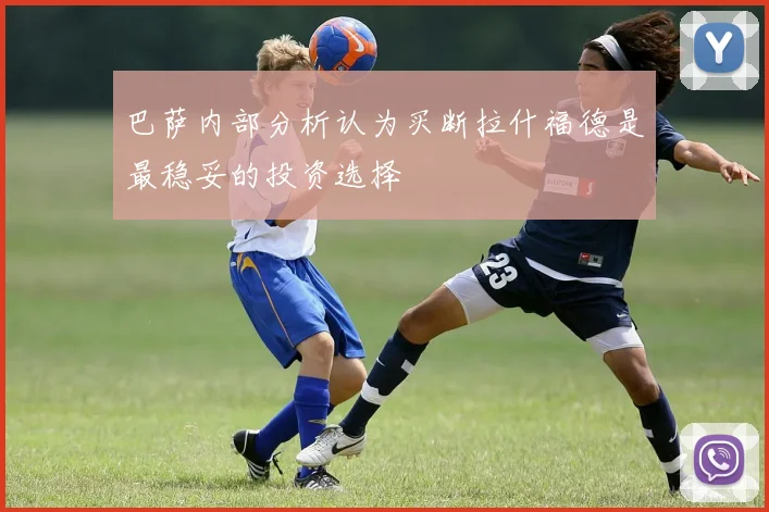 巴萨内部分析认为买断拉什福德是最稳妥的投资选择