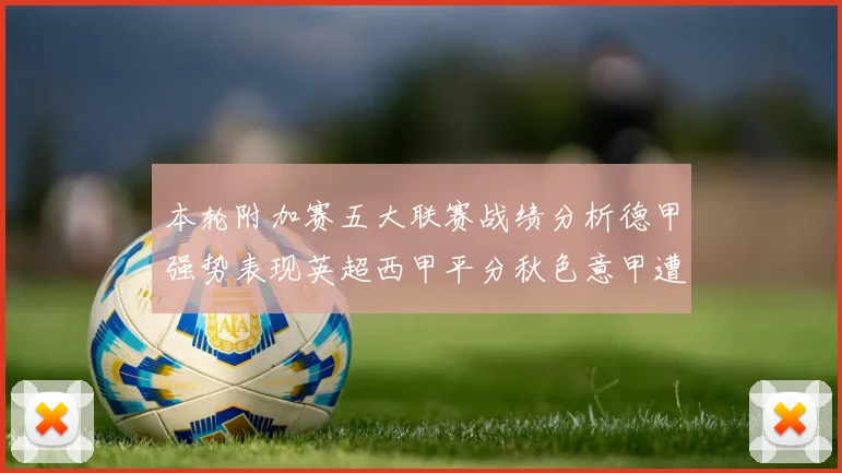 本轮附加赛五大联赛战绩分析德甲强势表现英超西甲平分秋色意甲遭遇挑战